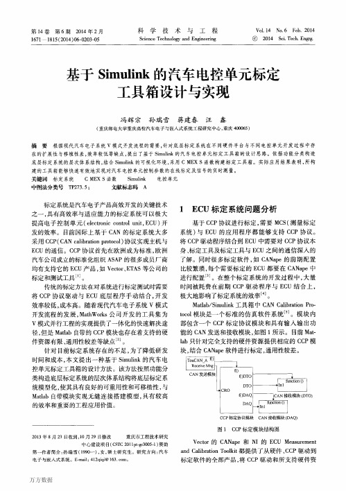 基于的汽车电控单元标定工具箱设计与实现