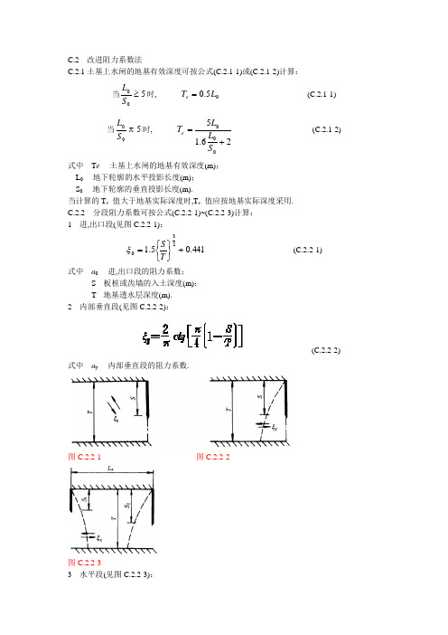 改进阻力系数法(水闸渗流)