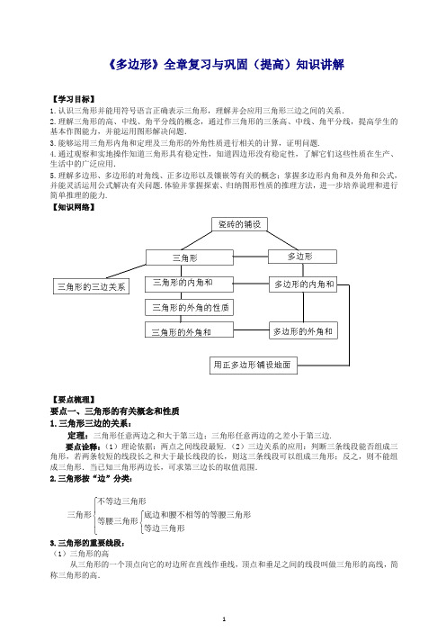 【推荐】华东师大初中数学七年级下册《多边形》全章复习与巩固—知识讲解(提高).doc