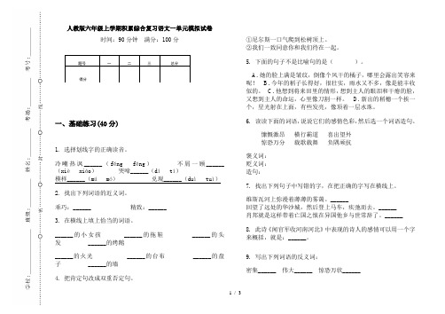 人教版六年级上学期积累综合复习语文一单元模拟试卷