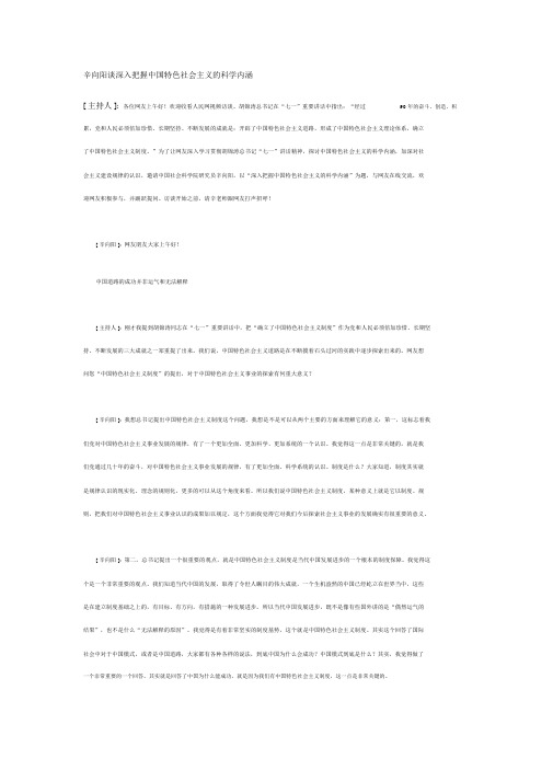 辛向阳谈深入把握中国特色社会主义的科学内涵