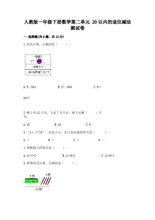 人教版一年级下册数学第二单元 20以内的退位减法 测试卷附参考答案(典型题)