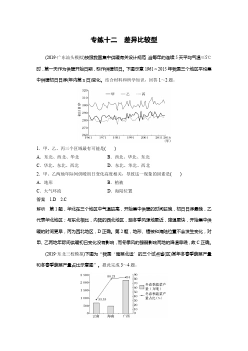 2020高考地理全国版大二轮练习：高考选择题专练十二 差异比较型+Word版含解析