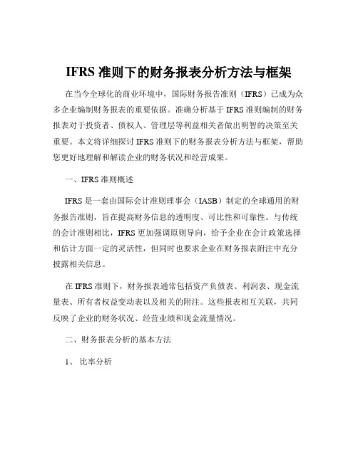 IFRS 准则下的财务报表分析方法与框架