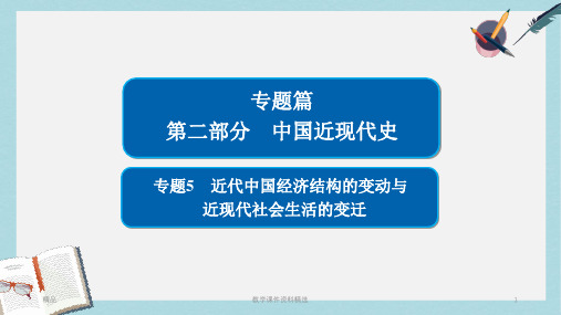 2019版高考历史二轮复习第二部分中国近现代史专题5近代中国经济结构的变动与近现代社会生活的变迁课件