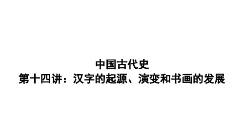 中国古代史-第十四讲-飘若浮云-矫若惊龙——汉字的起源和书画的发展剖析