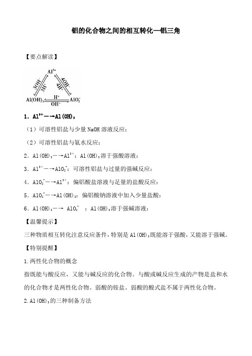 铝的化合物之间的相互转化—铝三角