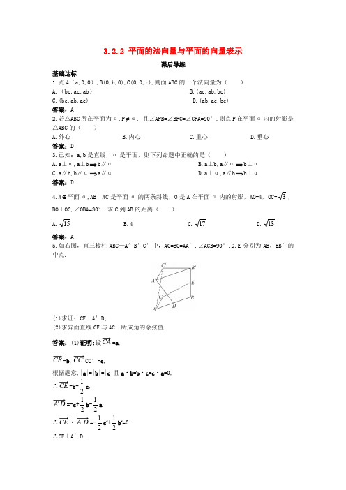 高中数学第三章空间向量与立体几何3.2空间向量在立体几何中的应用3.2.2平面的法向量与平面的向量表示课后导