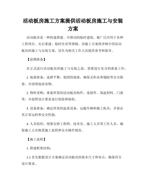 活动板房施工方案提供活动板房施工与安装方案