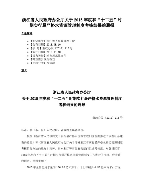 浙江省人民政府办公厅关于2015年度和“十二五”时期实行最严格水资源管理制度考核结果的通报