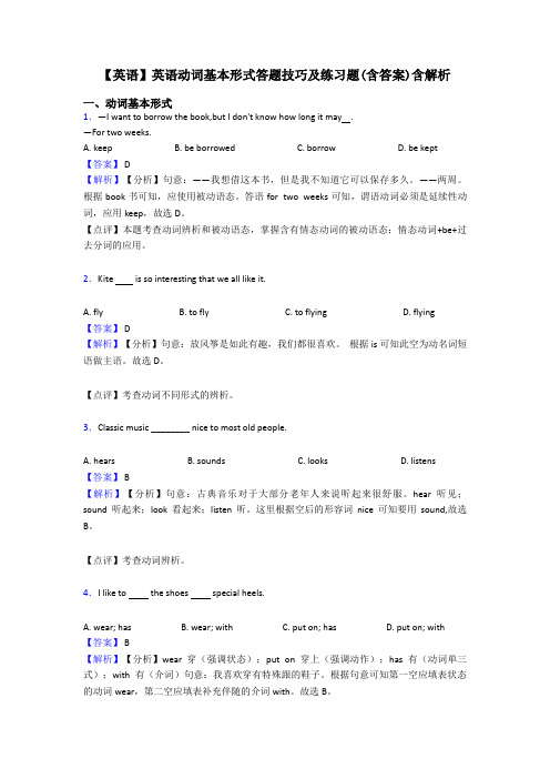 【英语】英语动词基本形式答题技巧及练习题(含答案)含解析