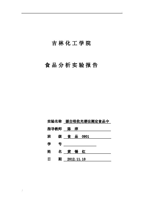 原子吸收光谱法测定食品中铜的含量