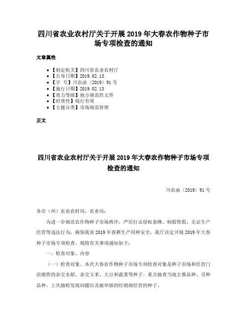 四川省农业农村厅关于开展2019年大春农作物种子市场专项检查的通知