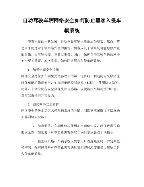 自动驾驶车辆网络安全如何防止黑客入侵车辆系统