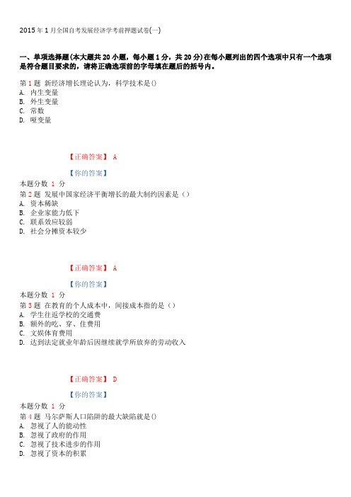 2015年1月全国自考发展经济学考前押题试卷(一)