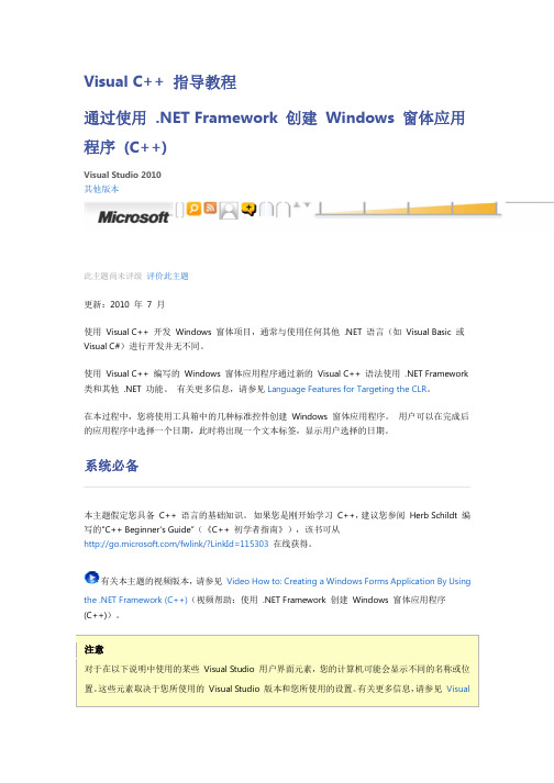 通过使用 .NET Framework 创建 Windows 窗体应用程序 (C++)