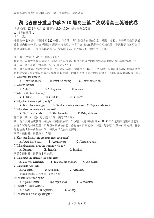 湖北省部分重点中学2018届高三第二次联考高三英语试卷