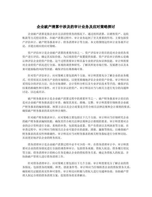 企业破产清算中涉及的审计业务及应对策略探讨