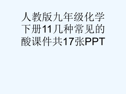 人教版九级化学下册11几种常见的酸课件共17张PPT[可修改版ppt]