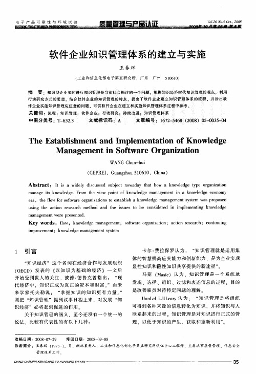 软件企业知识管理体系的建立与实施