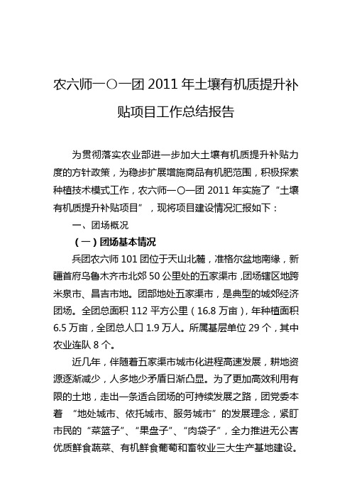 农六师一〇一团2011年土壤有机质提升补贴项目工作总结报告