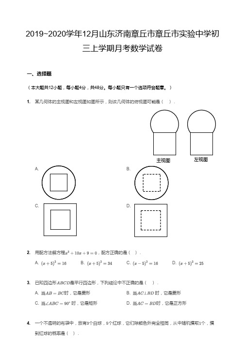 2019~2020学年12月山东济南章丘市章丘市实验中学初三上学期月考数学试卷