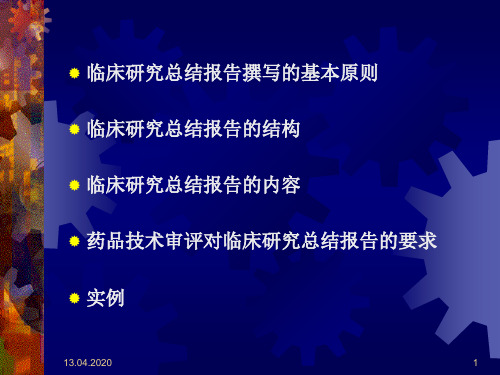 药物临床试验总结报告的撰写041217版共53页