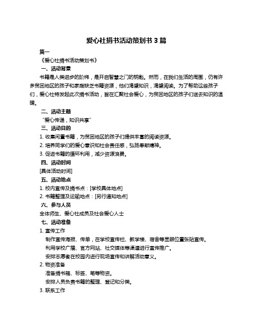 爱心社捐书活动策划书3篇