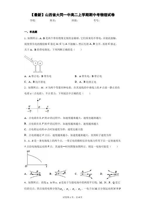 2020-2021学年山西省大同一中高二上学期期中考物理试卷