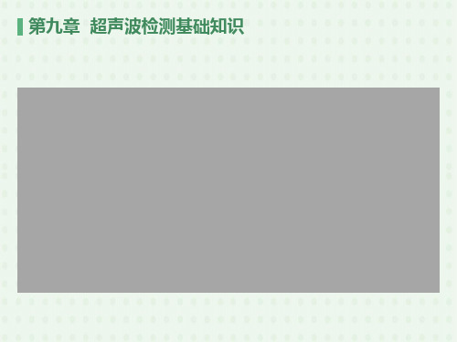 超声波检测基础知识