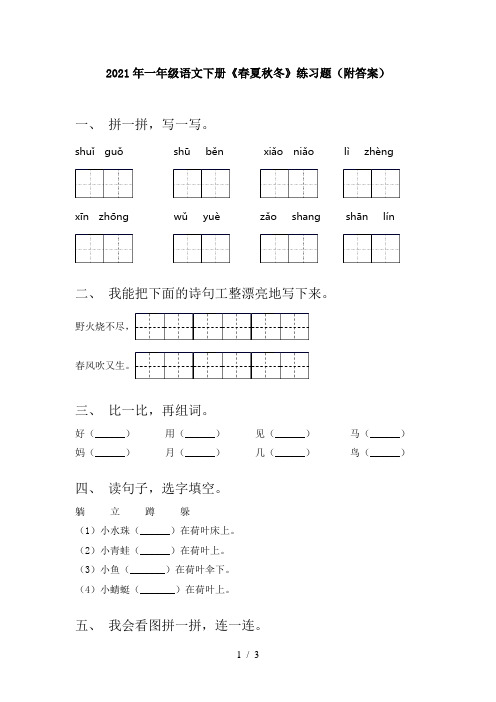 2021年一年级语文下册《春夏秋冬》练习题(附答案)