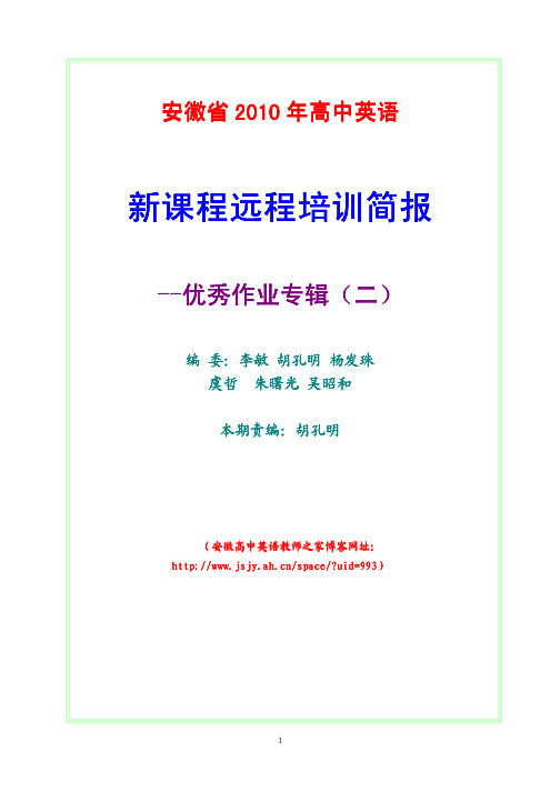 安徽省2010高中英语新课程远程培训简报-优秀作业专辑(2)