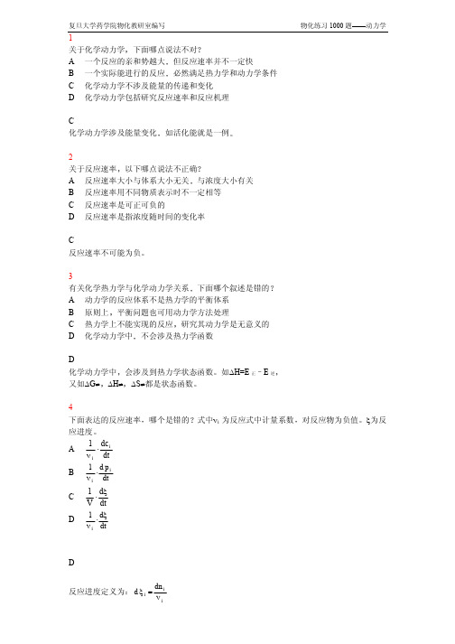 物理化学动力学题库 (1)