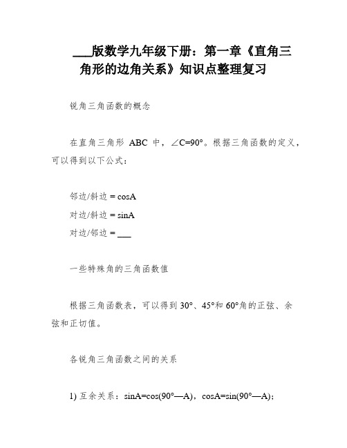 ___版数学九年级下册：第一章《直角三角形的边角关系》知识点整理复习