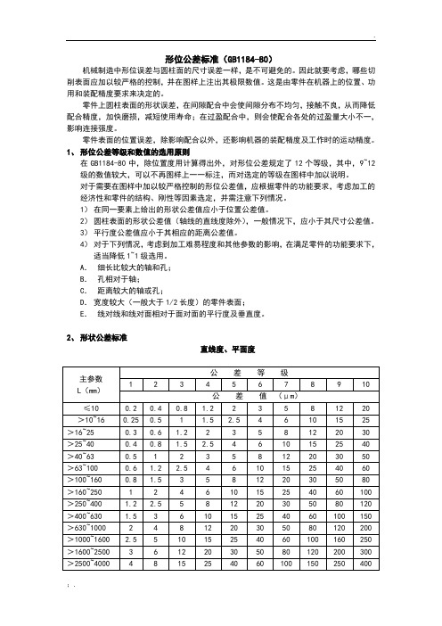 形位公差实用标准(GB1184-80)