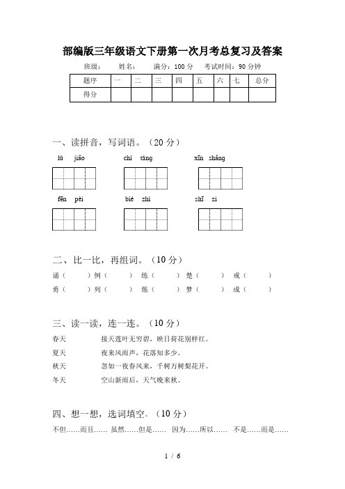 部编版三年级语文下册第一次月考总复习及答案