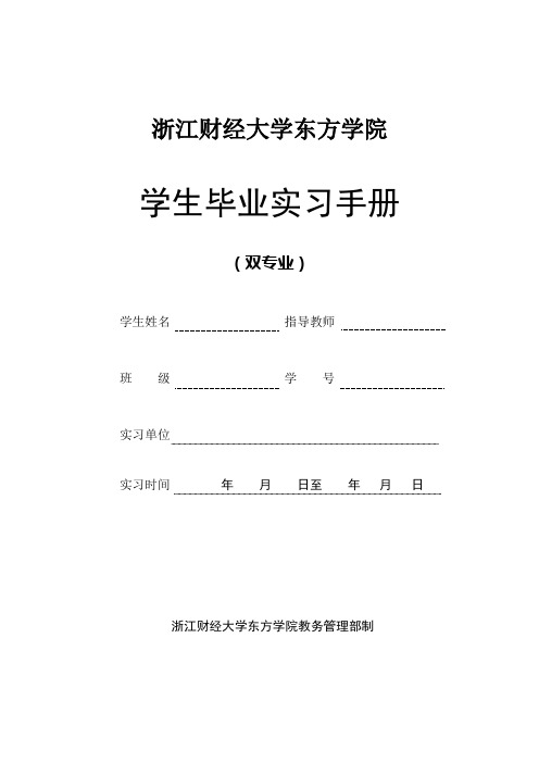 浙江财经大学东方学院