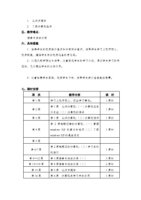 江西科学技术出版社小学信息技术三年级上册教学计划