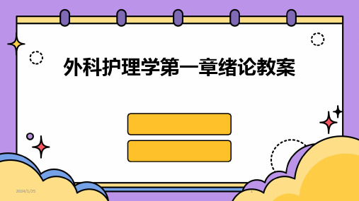 外科护理学第一章绪论教案