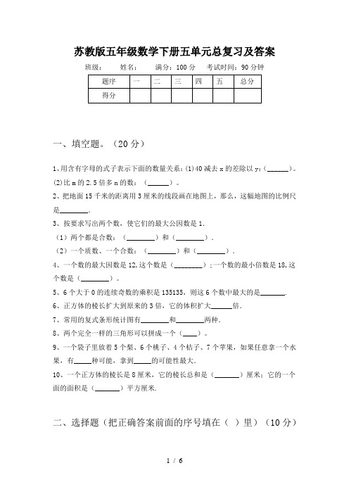 苏教版五年级数学下册五单元总复习及答案