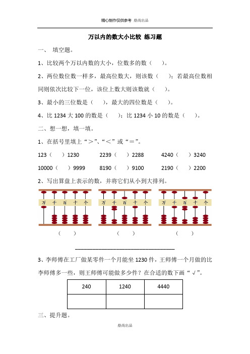 苏教版二年级下 万以内的数大小比较 练习题