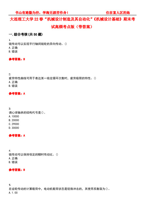 大连理工大学22春“机械设计制造及其自动化”《机械设计基础》期末考试高频考点版(带答案)试卷号：5