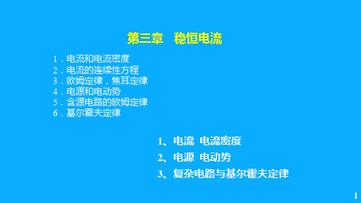 2020-2021学年高二物理竞赛电流电流密度