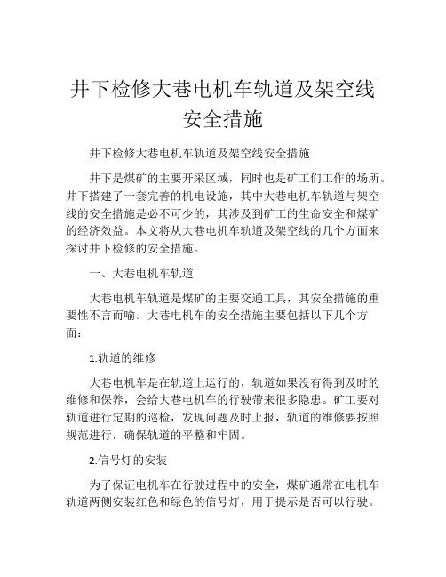 井下检修大巷电机车轨道及架空线安全措施