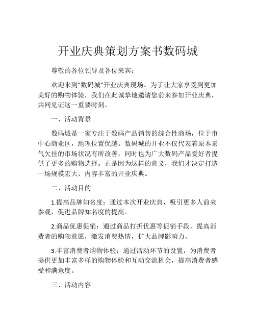 开业庆典策划方案书数码城