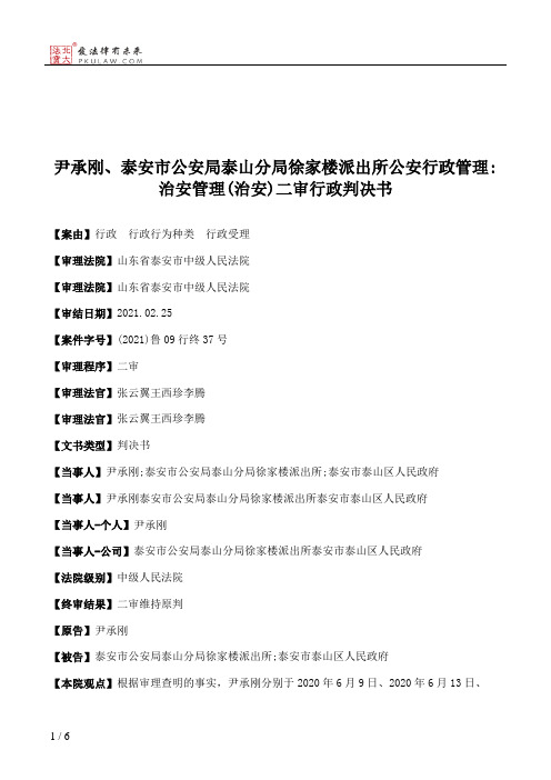 尹承刚、泰安市公安局泰山分局徐家楼派出所公安行政管理：治安管理(治安)二审行政判决书