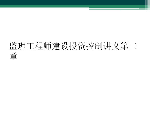 监理工程师建设投资控制讲义第二章