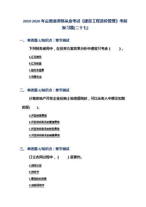 2019-2020年云南省资格从业考试《建设工程造价管理》考前复习题[二十七]