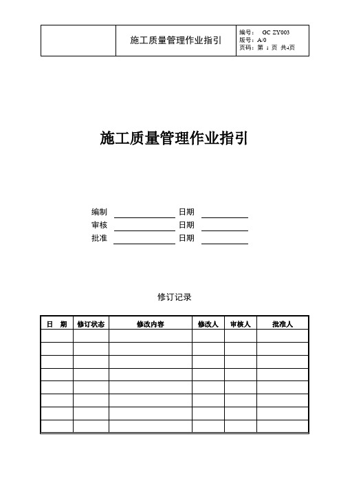 施工质量管理作业指引