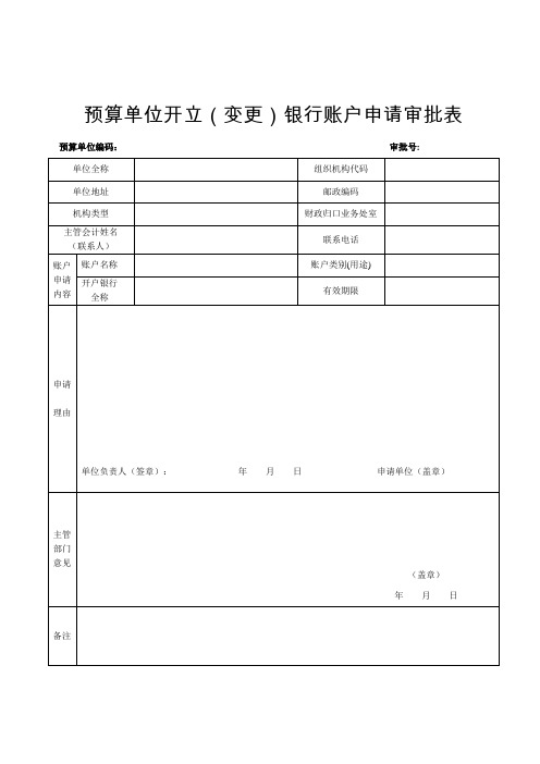 预算单位开立(变更)银行账户申请审批表 精品